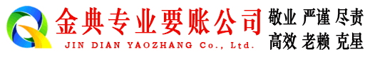 红岗金典讨债公司